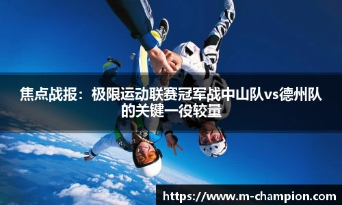 焦点战报：极限运动联赛冠军战中山队vs德州队的关键一役较量