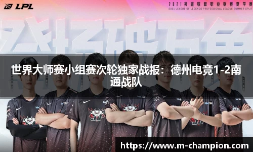 世界大师赛小组赛次轮独家战报：德州电竞1-2南通战队