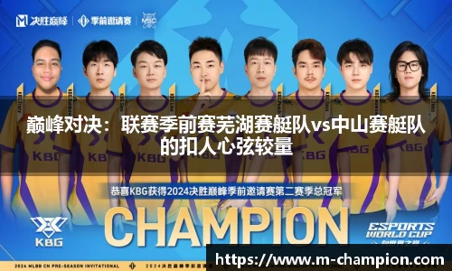 巅峰对决：联赛季前赛芜湖赛艇队vs中山赛艇队的扣人心弦较量