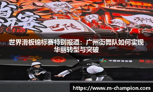 世界滑板锦标赛特别报道：广州街舞队如何实现华丽转型与突破