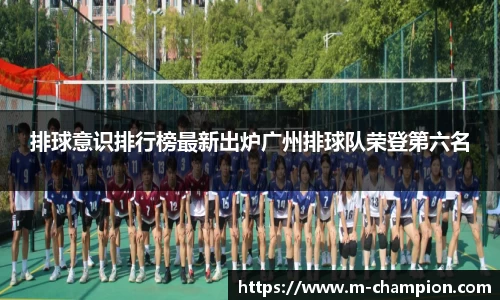 排球意识排行榜最新出炉广州排球队荣登第六名