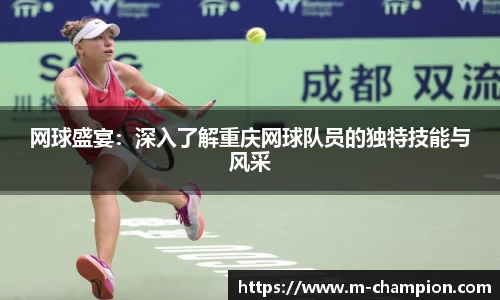 网球盛宴：深入了解重庆网球队员的独特技能与风采
