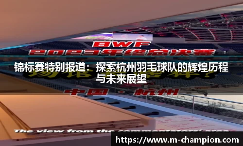 锦标赛特别报道：探索杭州羽毛球队的辉煌历程与未来展望