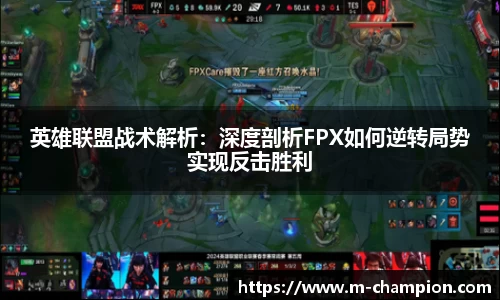 英雄联盟战术解析：深度剖析FPX如何逆转局势实现反击胜利