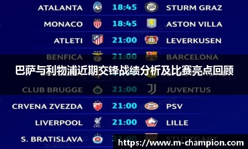 巴萨与利物浦近期交锋战绩分析及比赛亮点回顾